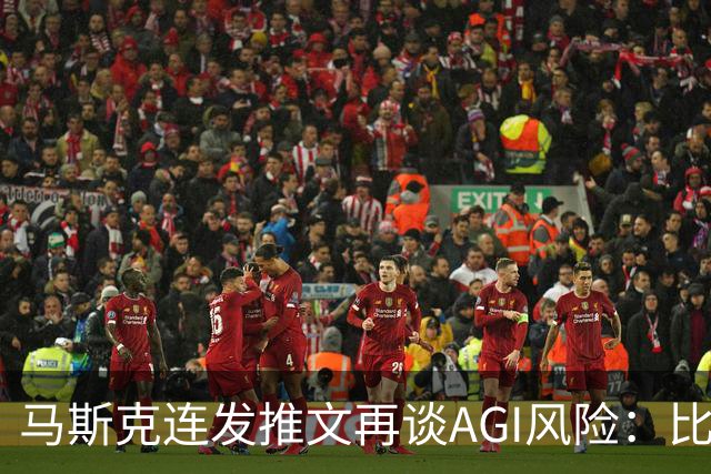 马斯克连发推文再谈AGI风险：比核武更严重