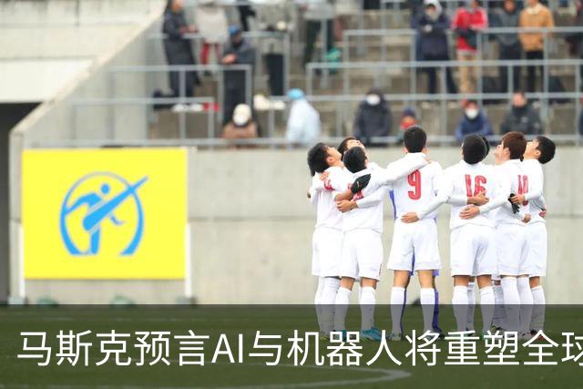 马斯克预言AI与机器人将重塑全球经济