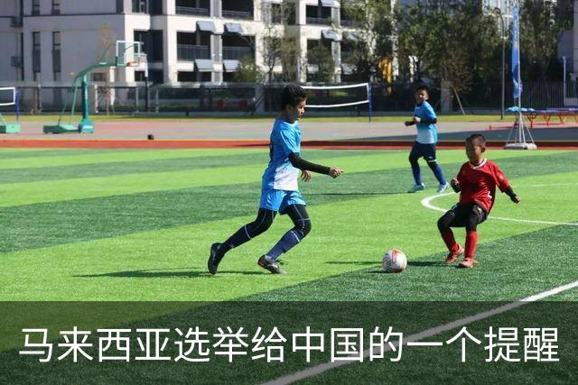 马来西亚选举给中国的一个提醒