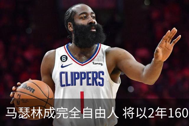 马瑟林成完全自由人 将以2年1600万加盟鹈鹕