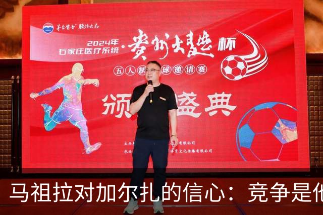 马祖拉对加尔扎的信心：竞争是他一路走来的动力