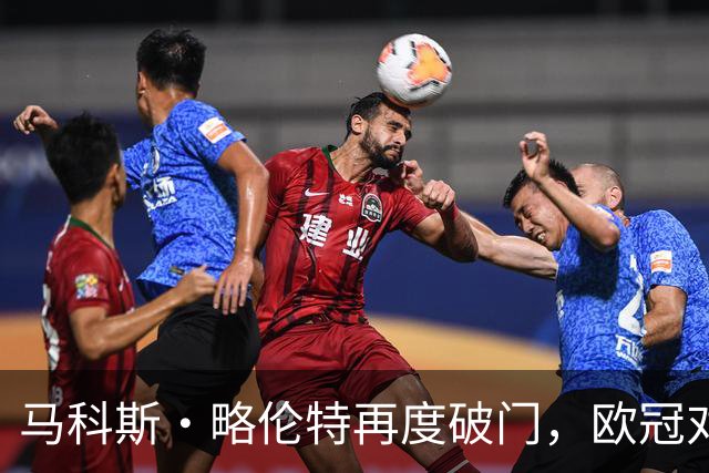 马科斯·略伦特再度破门，欧冠对抗利物浦已打入五球