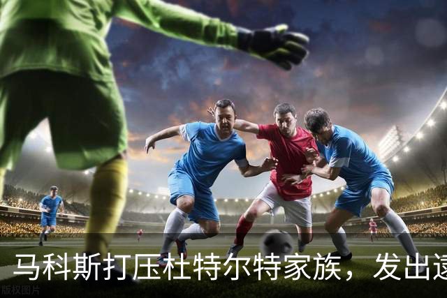 马科斯打压杜特尔特家族，发出逮捕令锁定莎拉