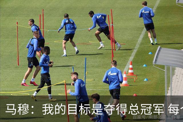 马穆：我的目标是夺得总冠军 每个回合都不会松懈会全力以赴