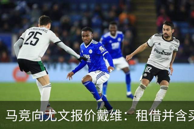 马竞向尤文报价戴维：租借并含买断选择
