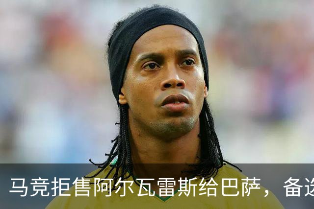 马竞拒售阿尔瓦雷斯给巴萨，备选目标瞄准齐尔克泽