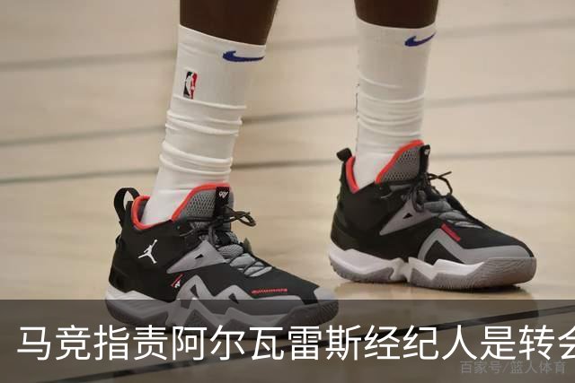 马竞指责阿尔瓦雷斯经纪人是转会风波的推手