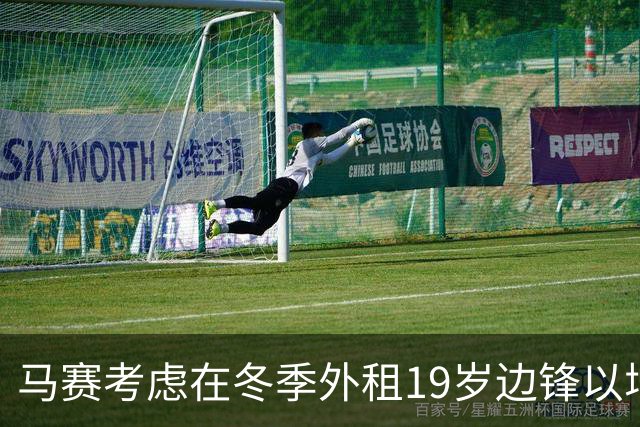 马赛考虑在冬季外租19岁边锋以增加出场机会