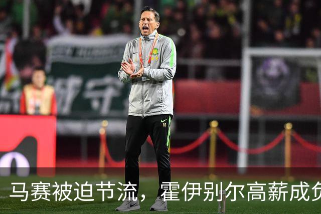 马赛被迫节流，霍伊别尔高薪成负担