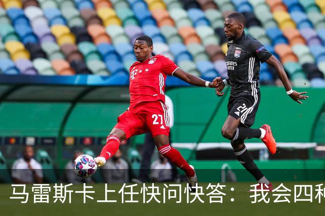 马雷斯卡上任快问快答：我会四种语言；参与曼城三冠王赛季很美妙