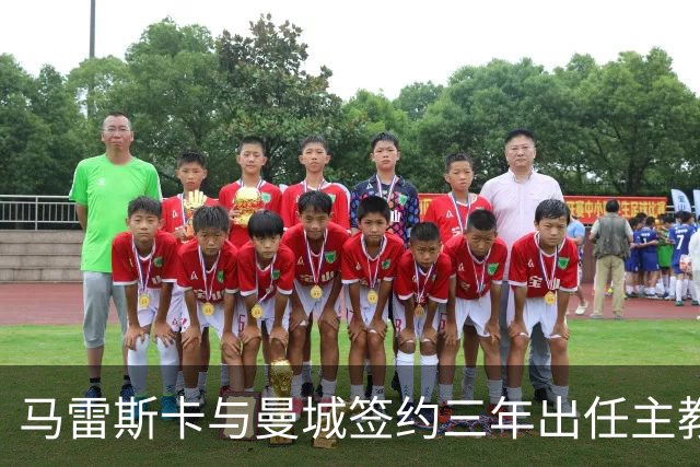 马雷斯卡与曼城签约三年出任主教练，曼城迎来阵容与战术双重变革