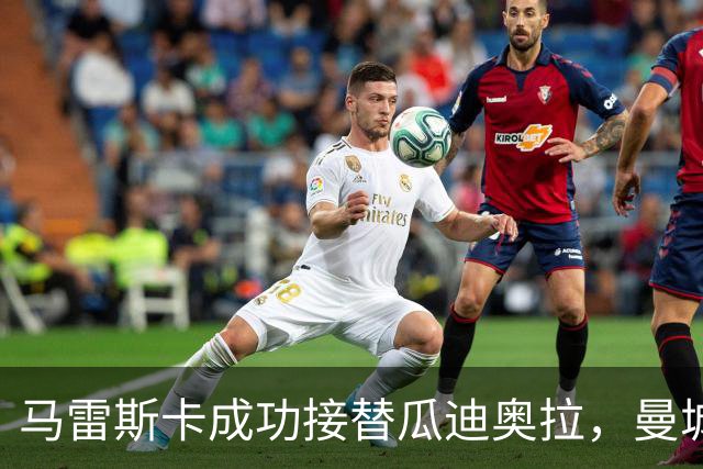 马雷斯卡成功接替瓜迪奥拉，曼城实现八连胜