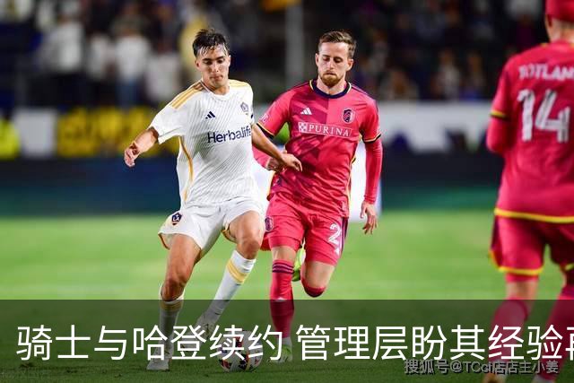 骑士与哈登续约 管理层盼其经验再造东决奇迹