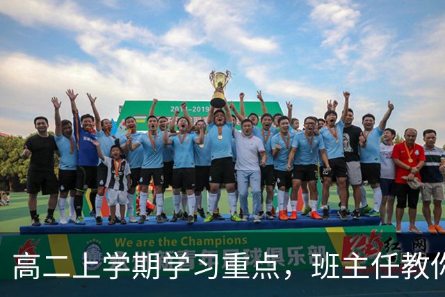 高二上学期学习重点，班主任教你如何提高成绩