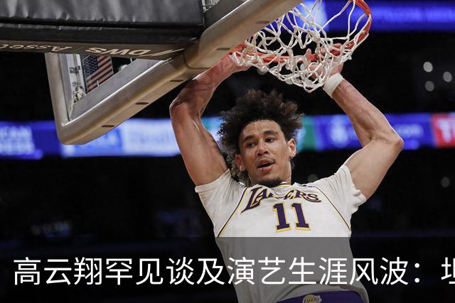 高云翔罕见谈及演艺生涯风波：坦言生活更重要