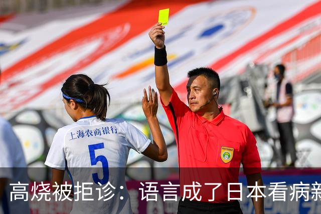 高烧被拒诊：语言成了日本看病新门槛