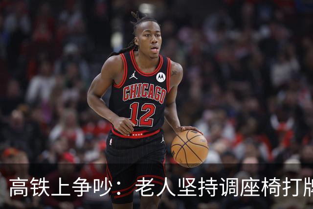 高铁上争吵：老人坚持调座椅打牌惹争议
