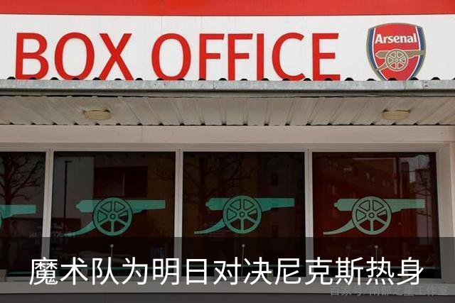 魔术队为明日对决尼克斯热身