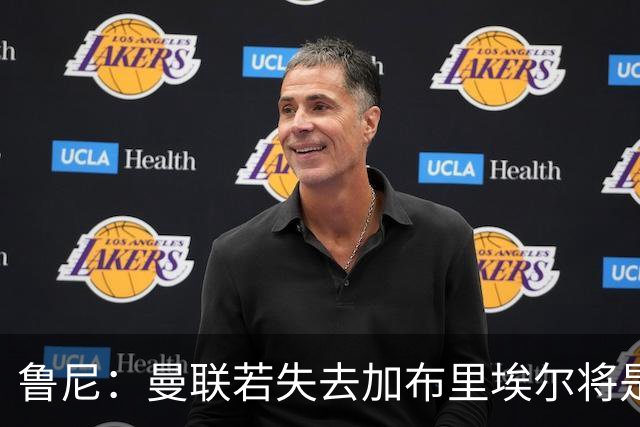 鲁尼：曼联若失去加布里埃尔将是个遗憾