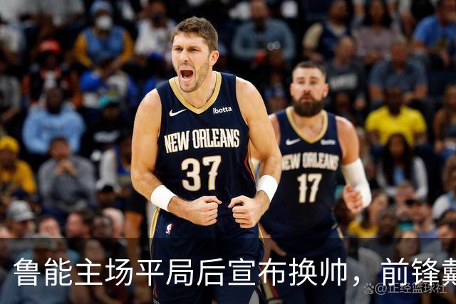 鲁能主场平局后宣布换帅，前锋戴伟浚打破进球荒
