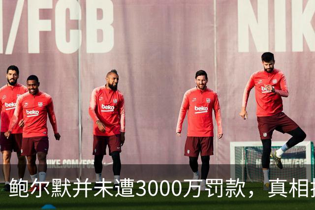 鲍尔默并未遭3000万罚款，真相揭晓