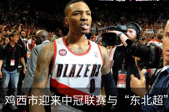 鸡西市迎来中冠联赛与“东北超”选拔赛盛大开幕