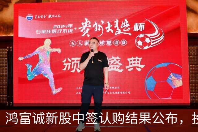 鸿富诚新股中签认购结果公布，投资者机会难得