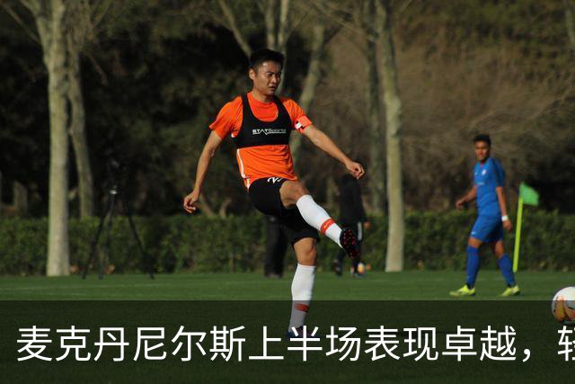 麦克丹尼尔斯上半场表现卓越，轻松斩获11分