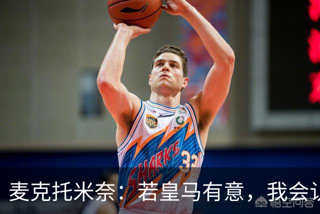 麦克托米奈：若皇马有意，我会认真考虑