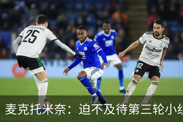 麦克托米奈：迫不及待第三轮小组赛踢巴西 苏格兰力争小组出线