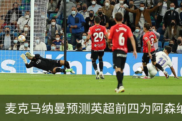 麦克马纳曼预测英超前四为阿森纳、曼城、利物浦与切尔西