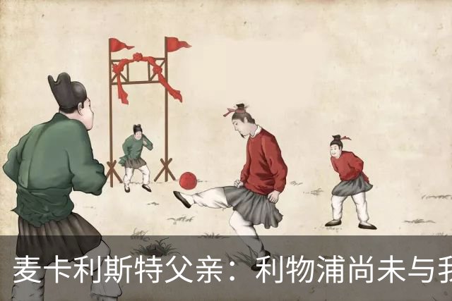 麦卡利斯特父亲：利物浦尚未与我们讨论续约事宜