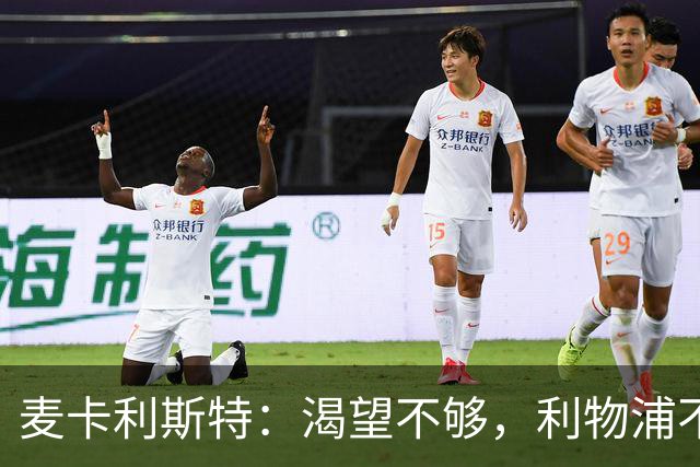 麦卡利斯特：渴望不够，利物浦不能以重建作借口