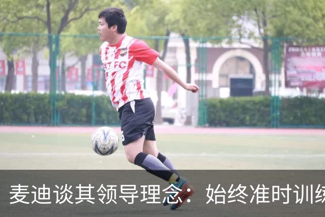 麦迪谈其领导理念：始终准时训练，保持最佳状态