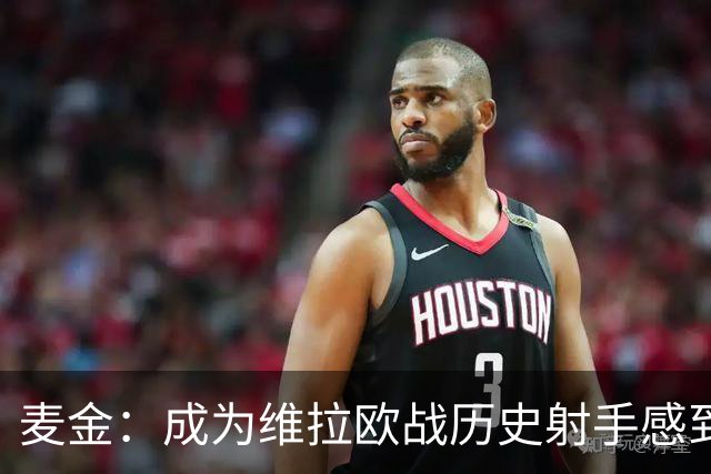 麦金：成为维拉欧战历史射手感到兴奋，埃梅里教我们保持冷静