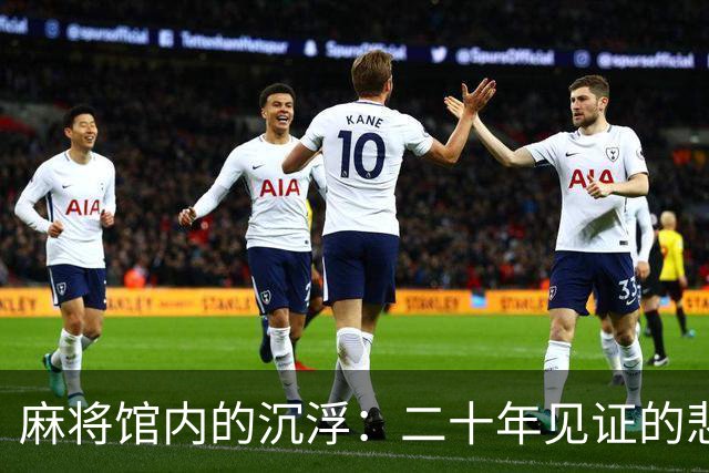 麻将馆内的沉浮：二十年见证的悲欢离合