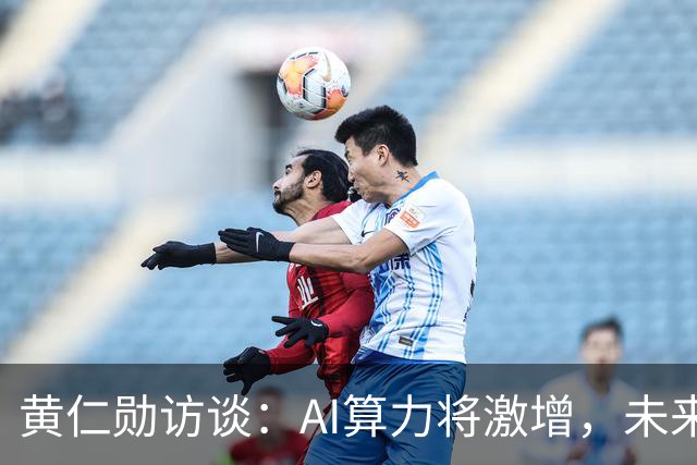 黄仁勋访谈：AI算力将激增，未来市场前景广阔