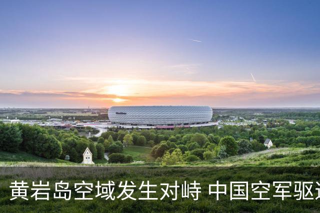 黄岩岛空域发生对峙 中国空军驱逐菲律宾飞机
