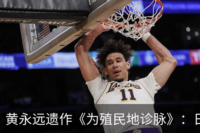 黄永远遗作《为殖民地诊脉》：日据时期朝鲜汉医界的生存与转型