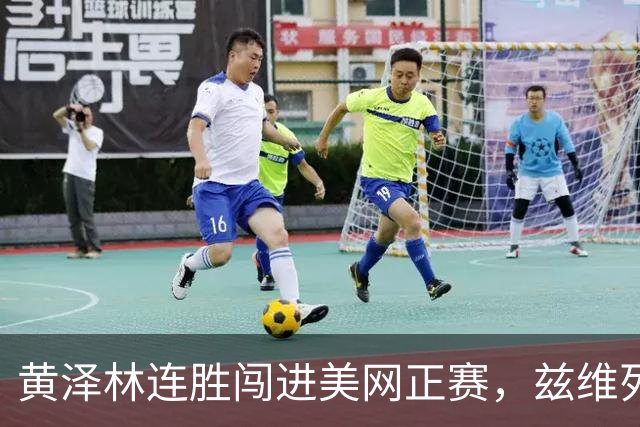 黄泽林连胜闯进美网正赛，兹维列夫更看重纳达尔
