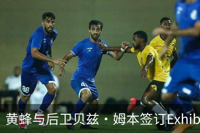 黄蜂与后卫贝兹·姆本签订Exhibit-10合同