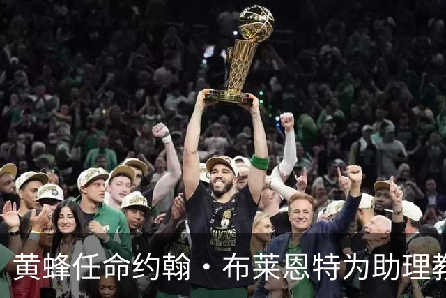 黄蜂任命约翰·布莱恩特为助理教练