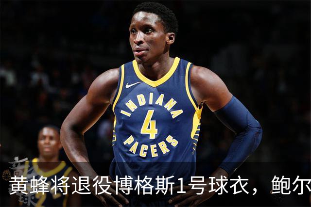 黄蜂将退役博格斯1号球衣，鲍尔离队后做出决定