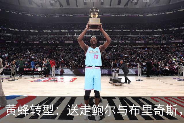 黄蜂转型：送走鲍尔与布里奇斯，围绕米勒重建