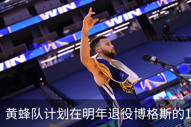 黄蜂队计划在明年退役博格斯的1号球衣