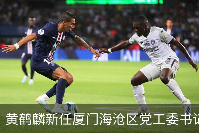 黄鹤麟新任厦门海沧区党工委书记与区委书记