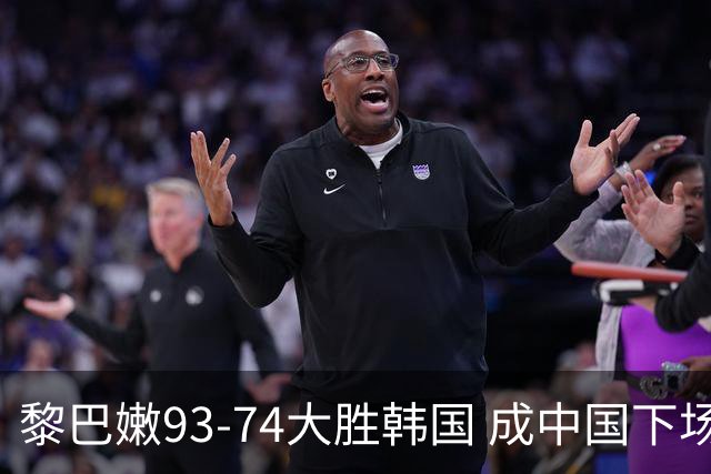 黎巴嫩93-74大胜韩国 成中国下场对手
