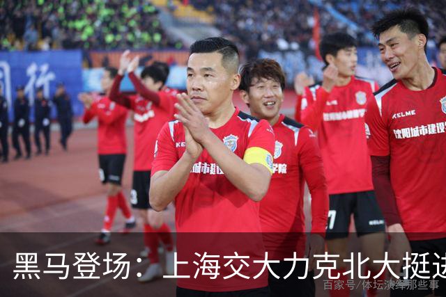 黑马登场：上海交大力克北大挺进AUBL四强