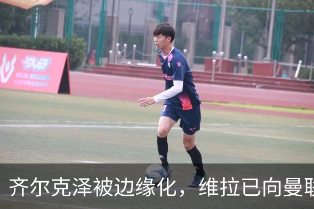 齐尔克泽被边缘化，维拉已向曼联探询转会