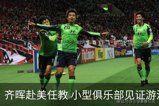 齐晖赴美任教 小型俱乐部见证游泳巨星的新篇章